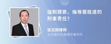 强制猥亵、侮辱罪既遂的刑事责任?