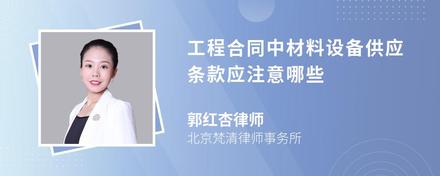 工程合同中材料设备供应条款应注意哪些