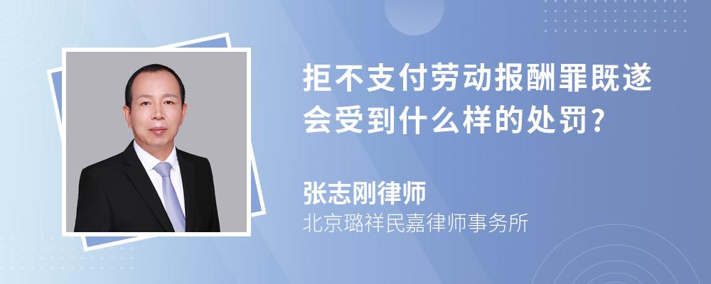 拒不支付劳动报酬罪既遂会受到什么样的处罚?