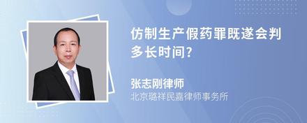 仿制生产假药罪既遂会判多长时间?