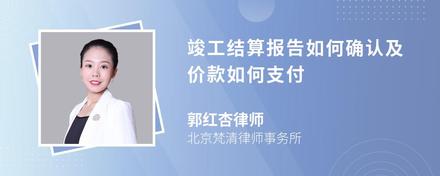 竣工结算报告如何确认及价款如何支付