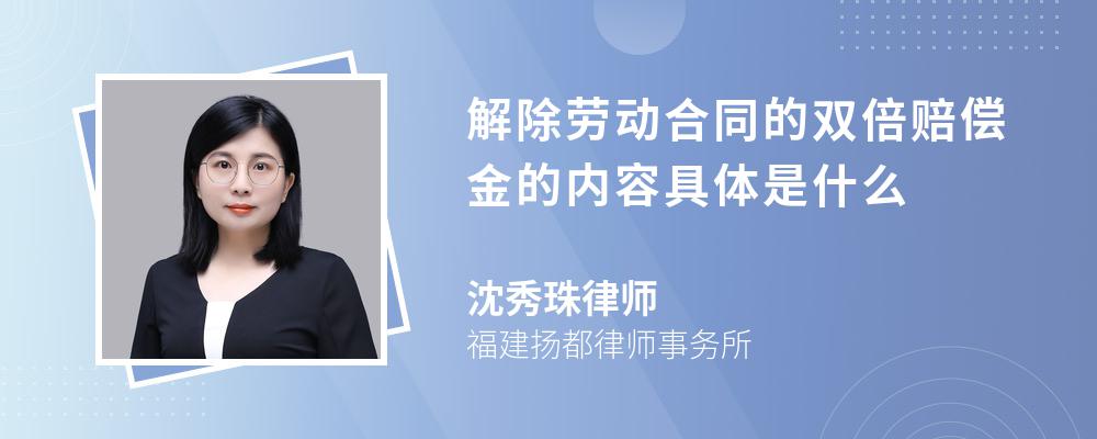 解除劳动合同的双倍赔偿金的内容具体是什么