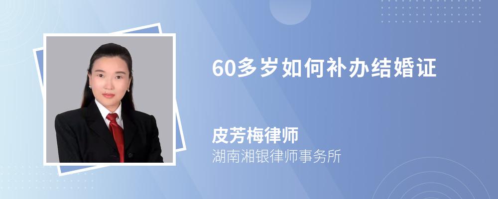 60多岁如何补办结婚证