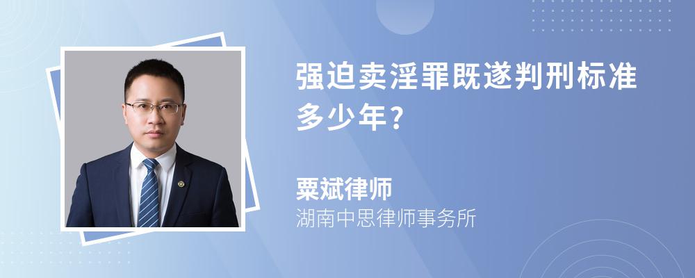 强迫卖淫罪既遂判刑标准多少年?