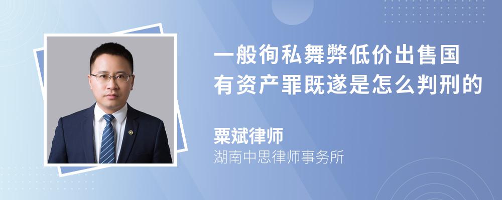 一般徇私舞弊低价出售国有资产罪既遂是怎么判刑的