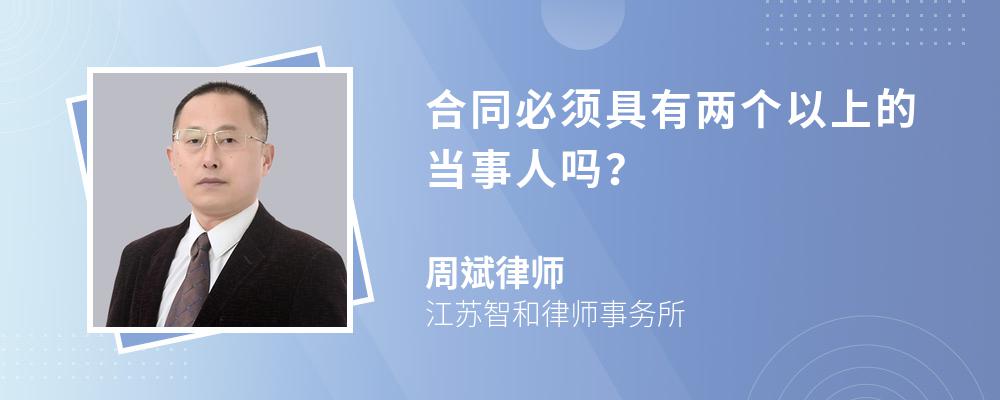 合同必须具有两个以上的当事人吗？