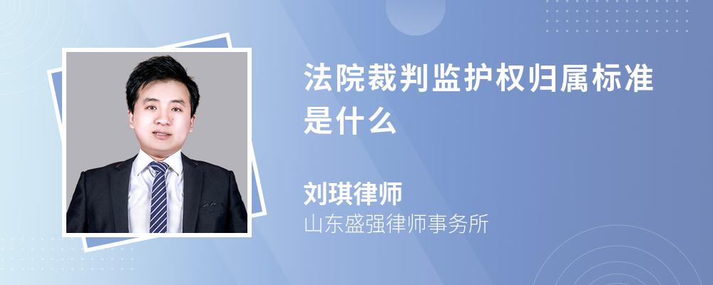 法院裁判监护权归属标准是什么