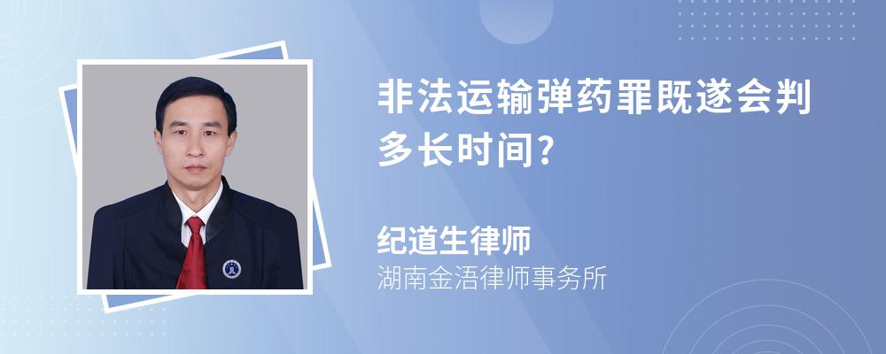 非法运输弹药罪既遂会判多长时间?