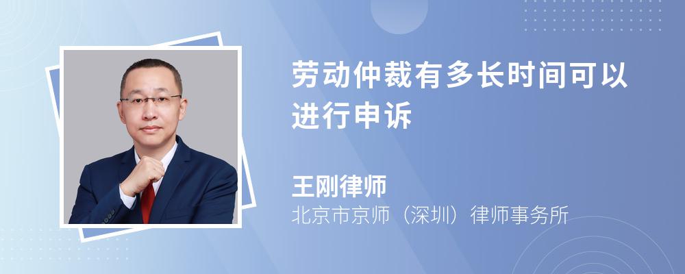 劳动仲裁有多长时间可以进行申诉