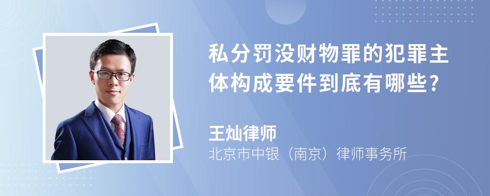 私分罚没财物罪的犯罪主体构成要件到底有哪些?