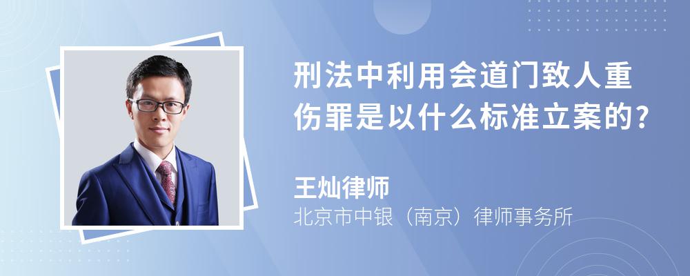 刑法中利用会道门致人重伤罪是以什么标准立案的?