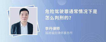 危险驾驶罪通常情况下是怎么判刑的?