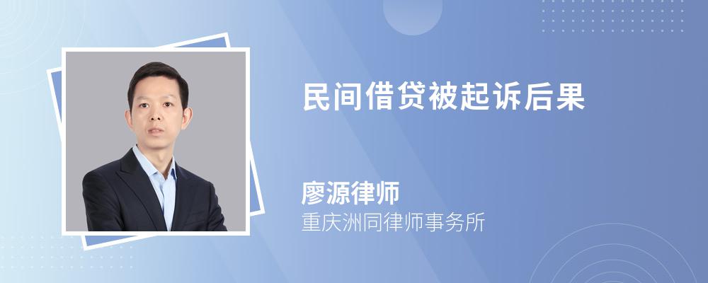 民间借贷被起诉后果