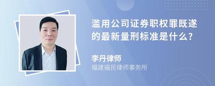 滥用公司证券职权罪既遂的最新量刑标准是什么?