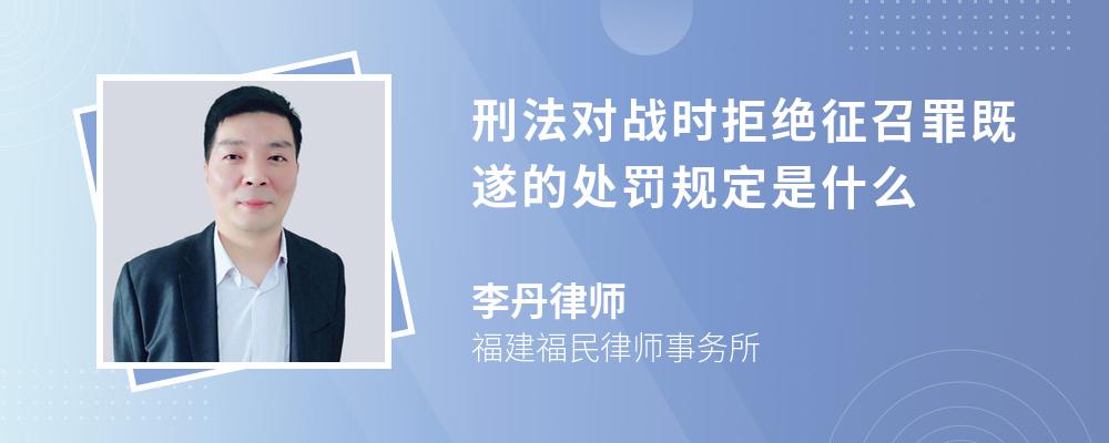 刑法对战时拒绝征召罪既遂的处罚规定是什么