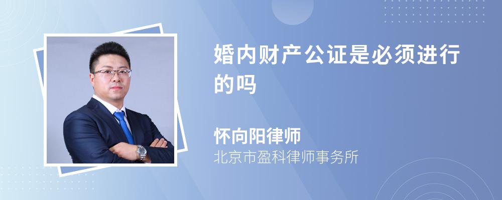 婚内财产公证是必须进行的吗