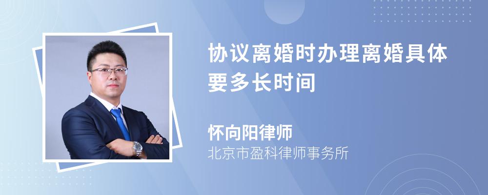 协议离婚时办理离婚具体要多长时间