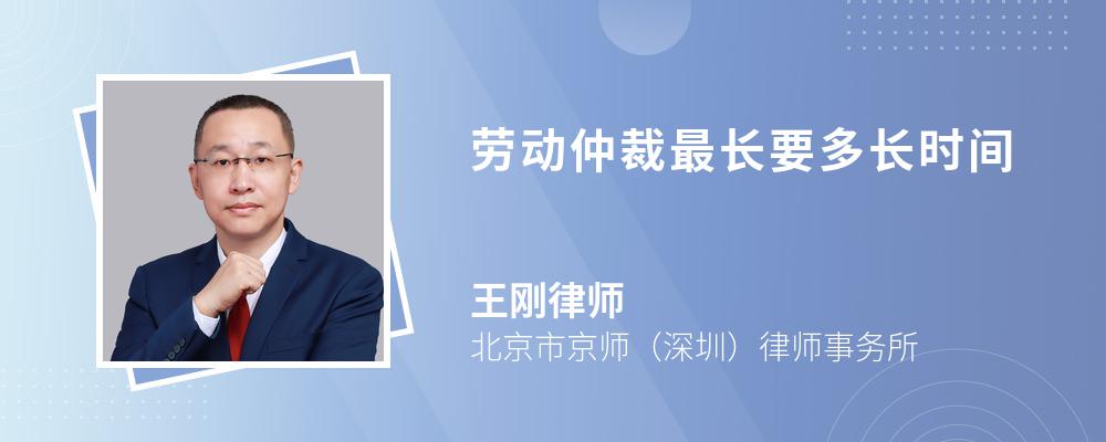 劳动仲裁最长要多长时间