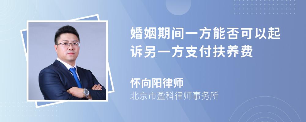 婚姻期间一方能否可以起诉另一方支付扶养费