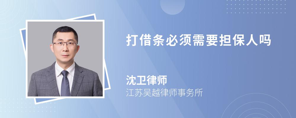 打借条必须需要担保人吗