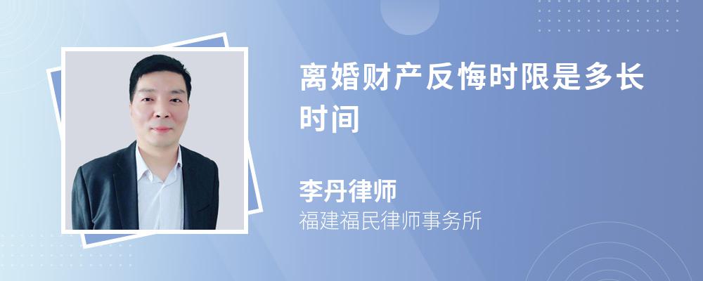 离婚财产反悔时限是多长时间