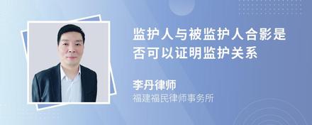 监护人与被监护人合影是否可以证明监护关系