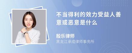 不当得利的效力受益人善意或恶意是什么