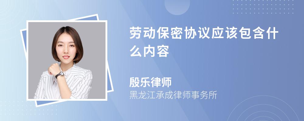 劳动保密协议应该包含什么内容