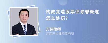 构成变造股票债券罪既遂怎么处罚?