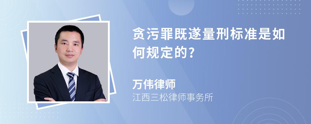 贪污罪既遂量刑标准是如何规定的?