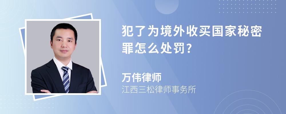 犯了为境外收买国家秘密罪怎么处罚?