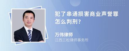 犯了串通损害商业声誉罪怎么判刑?