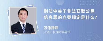 刑法中关于非法获取公民信息罪的立案规定是什么?