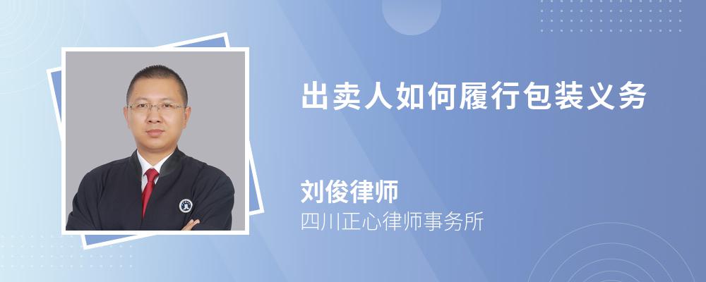 出卖人如何履行包装义务