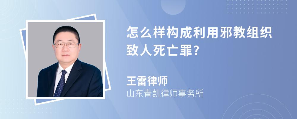 怎么样构成利用邪教组织致人死亡罪?