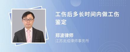 工伤后多长时间内做工伤鉴定