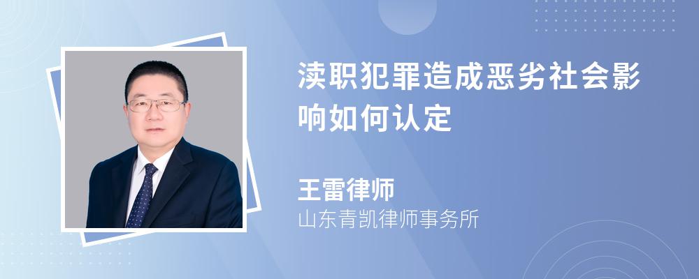 渎职犯罪造成恶劣社会影响如何认定