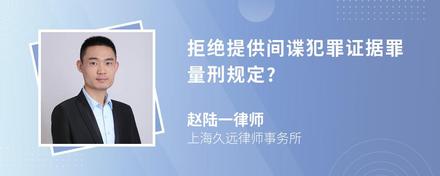 拒绝提供间谍犯罪证据罪量刑规定?