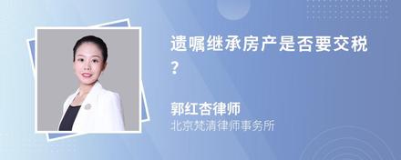 遗嘱继承房产是否要交税？