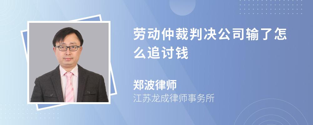 劳动仲裁判决公司输了怎么追讨钱