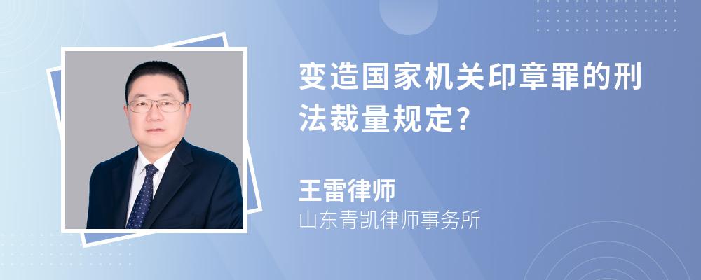 变造国家机关印章罪的刑法裁量规定?