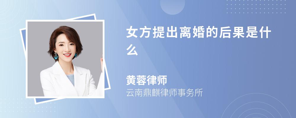 女方提出离婚的后果是什么