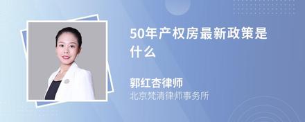 50年产权房最新政策是什么