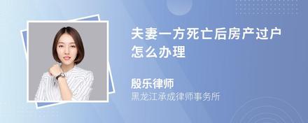 夫妻一方死亡后房产过户怎么办理