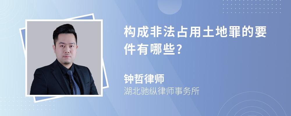 构成非法占用土地罪的要件有哪些?