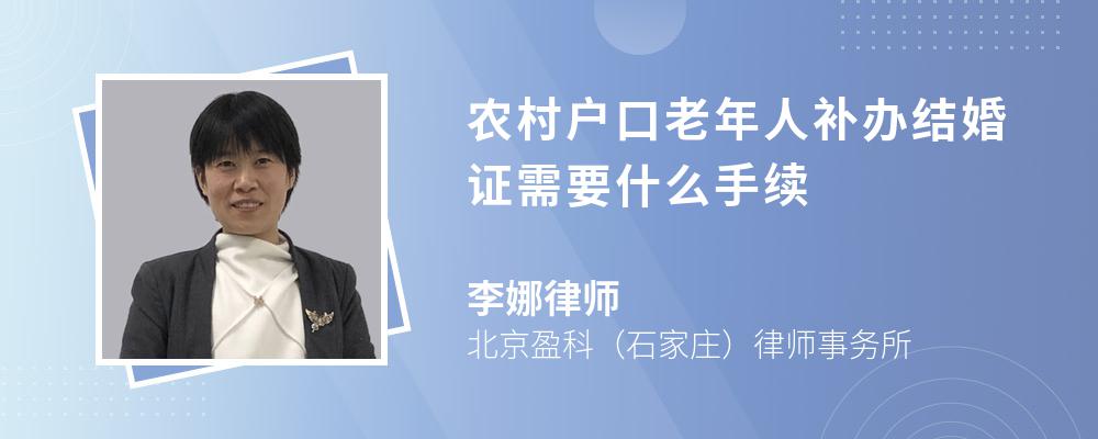 农村户口老年人补办结婚证需要什么手续