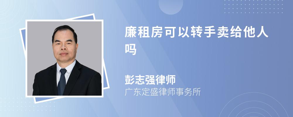 廉租房可以转手卖给他人吗