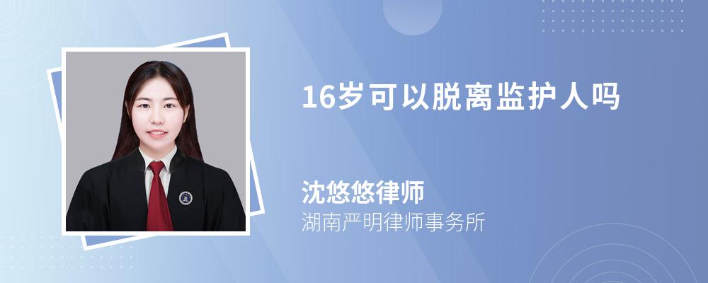 16岁可以脱离监护人吗