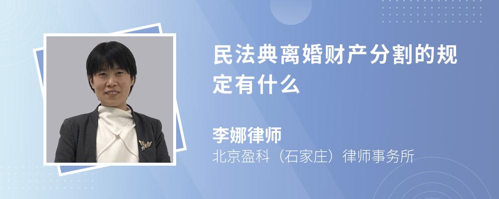 民法典离婚财产分割的规定有什么