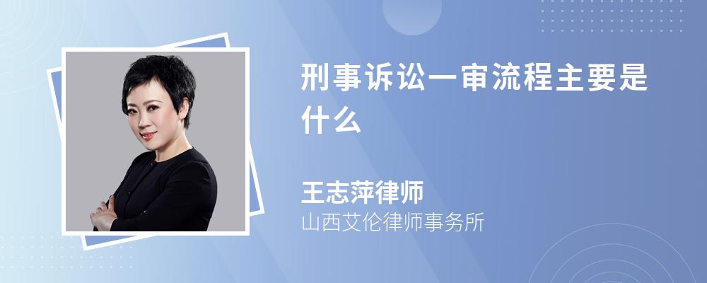 刑事诉讼一审流程主要是什么